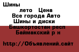 Шины Michelin X Radial  205/55 r16 91V лето › Цена ­ 4 000 - Все города Авто » Шины и диски   . Башкортостан респ.,Баймакский р-н